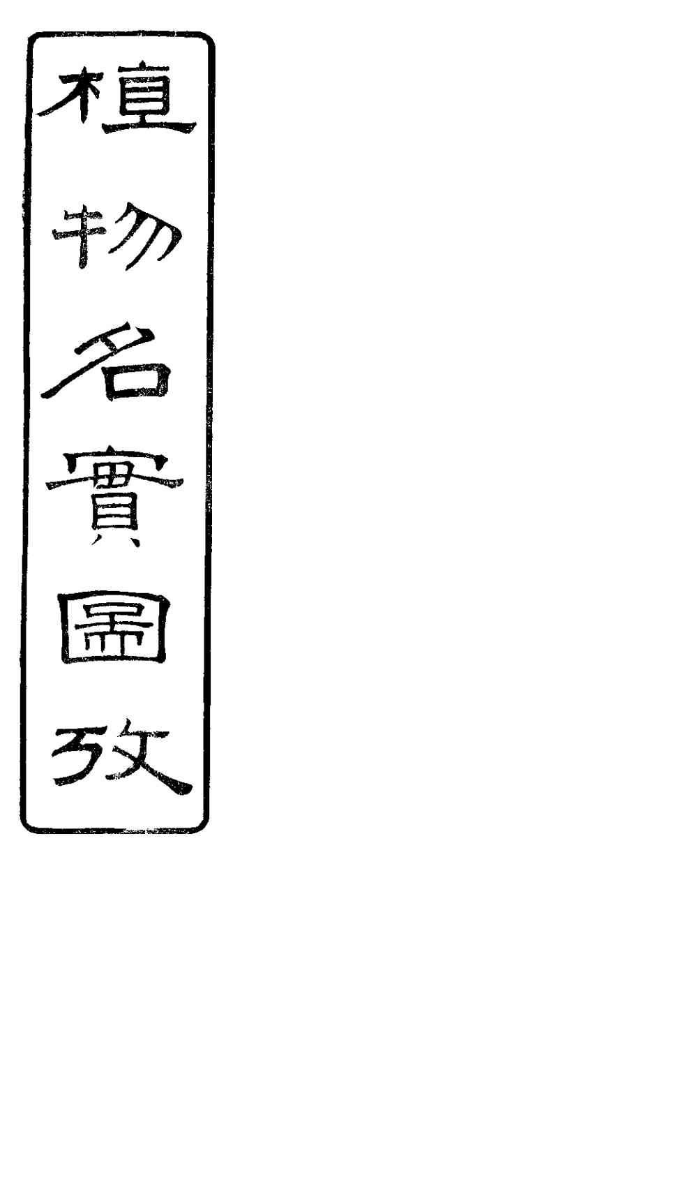 植物名实图考  卷之三十五